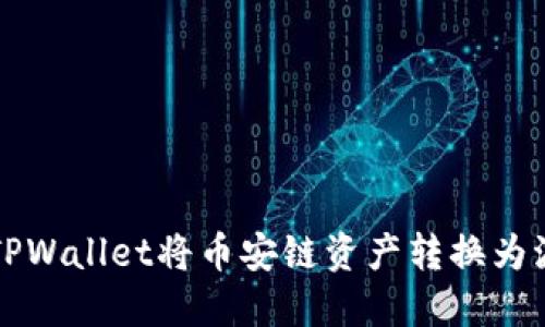如何通过TPWallet将币安链资产转换为波场链资产