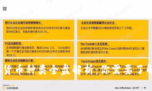 2023年虚拟货币种类全盘解析：你需要了解的最新趋势