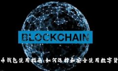 数字货币钱包使用指南：如何选择和安全使用数
