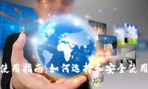 数字货币钱包使用指南：如何选择和安全使用数字货币钱包