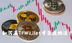 ### 如何在TPWallet中便捷地进行充值？