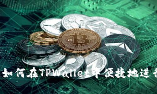 ### 如何在TPWallet中便捷地进行充值？