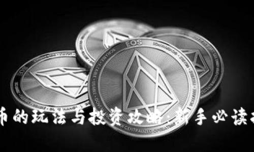 OK币的玩法与投资攻略：新手必读指南
