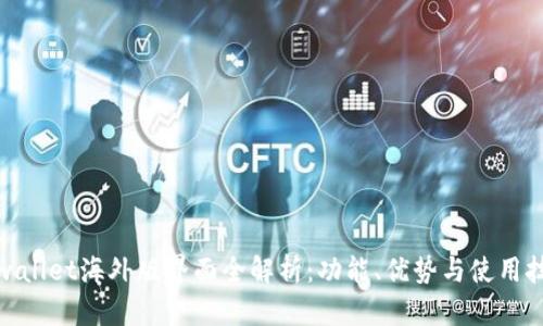 tpwallet海外版界面全解析：功能、优势与使用技巧
