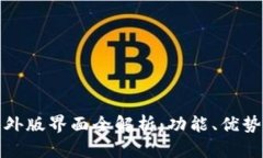 tpwallet海外版界面全解析：功能、优势与使用技巧