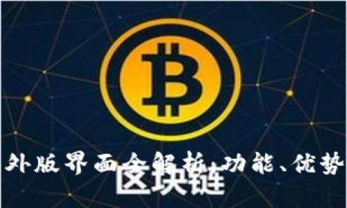 tpwallet海外版界面全解析：功能、优势与使用技巧