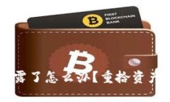 TPWallet地址泄露了怎么办？重拾资产安全的实用指