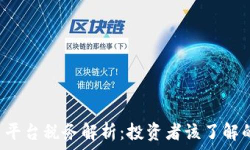   
BTC期货交易平台税务解析：投资者该了解的税负与义务