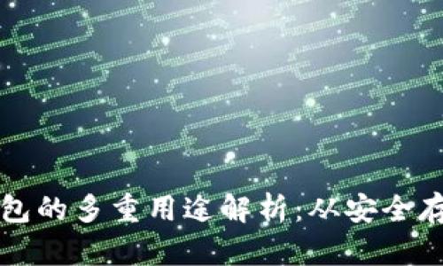区块链电子钱包的多重用途解析：从安全存储到便捷支付