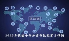 2023年最安全的加密钱包推荐与评测