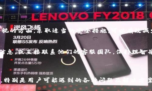    如何安全退出TPWallet账户登录  / 

 guanjianci  TPWallet, 退出登录, 数字钱包, 安全操作  /guanjianci 

## 内容主体大纲

1. 引言
   - TPWallet的概述
   - 账户安全的重要性

2. TPWallet的退出登录步骤
   - 在手机应用中的退出步骤
   - 在网页端的退出步骤

3. 退出登录后需要注意什么
   - 数据安全须知
   - 账户保护小技巧

4. 退出登录后如何重新登录TPWallet
   - 使用用户名和密码
   - 使用其他方式如指纹、面部识别等

5. 常见问题与解决方案
   - 登录时忘记密码
   - 账户被盗的处理流程

6. 结论
   - 账户安全的总结
   - 遇到问题时的联络方式

## 引言

### TPWallet的概述
TPWallet是一款集成多种数字资产管理功能的数字钱包，它支持多种加密货币和资产的存储与交易。随着数字货币的普及，TPWallet也逐渐成为用户日常管理资产的重要工具。

### 账户安全的重要性
在使用TPWallet进行资产管理时，账户的安全至关重要。适当的退出登录操作可以有效防止账户被未授权访问，因此本文将详细介绍安全退出TPWallet的方法。

## TPWallet的退出登录步骤

### 在手机应用中的退出步骤
1. 首先打开TPWallet手机应用，并确保已经进入到主界面。
2. 在主界面右上角，找到并点击“设置”图标。
3. 在设置菜单中，滚动至“账户管理”选项，点击进入。
4. 在“账户管理”页面，找到“退出登录”按钮，点击确认。
5. 确认退出提示后，即可安全退出TPWallet账户。

### 在网页端的退出步骤
1. 打开TPWallet官网并登录你的账户。
2. 在界面的右上角，找到你的账户头像，点击进入下拉菜单。
3. 选择“退出登录”选项，并确认退出。
4. 完成后，确保网页提示已成功退出。

## 退出登录后需要注意什么

### 数据安全须知
退出登录后，确保清除缓存及历史记录，尤其是在公共电脑或他人设备上使用TPWallet时。这样可以防止他人访问你的账户信息。

### 账户保护小技巧
1. 启用两步验证，加强账户安全。
2. 定期修改密码，并使用强密码。
3. 不要轻易分享账户信息，避免成为网络诈骗的目标。

## 退出登录后如何重新登录TPWallet

### 使用用户名和密码
1. 启动TPWallet应用或访问官网。
2. 选择“登录”选项，输入您的用户名和密码。
3. 如有必要，输入二次验证的代码。
4. 点击“登录”进入您的账户。

### 使用其他方式如指纹、面部识别等
如果您已经设置了指纹或面部识别，您可以选择使用这些快捷方式登录。确保您的设备支持相关功能并已成功设置。

## 常见问题与解决方案

### 登录时忘记密码
如果您忘记了TPWallet的登录密码，可以通过应用或官网提供的“忘记密码”选项进行密码重置。通常需要提供注册时的邮箱或手机号码，系统会发送重置链接或验证码。

### 账户被盗的处理流程
如果发现账户存在异常操作，立即联系TPWallet的客服，并提供相关信息以便他们核实并保护您的账户安全。同时，尽快修改相关密码，启用两步验证等。

## 结论

### 账户安全的总结
定期退出TPWallet账户，保持个人信息安全，是每位用户都需要重视的方面。采取适当的安全措施，可以有效减少风险。

### 遇到问题时的联络方式
如在使用过程遇到任何问题，虽可通过TPWallet的帮助中心获取信息，或直接联系他们的客服团队。保持理智并迅速采取措施，可最大程度保护您的投资安全。

---

在上述大纲下，建议逐步填充内容，确保每个部分详细且易于理解，特别是用户可能遇到的各种问题及解决方案，同时确保进行，以提升搜索引擎排名。