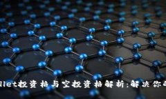 TPWallet投资格与空投资格解析：解决你的疑惑