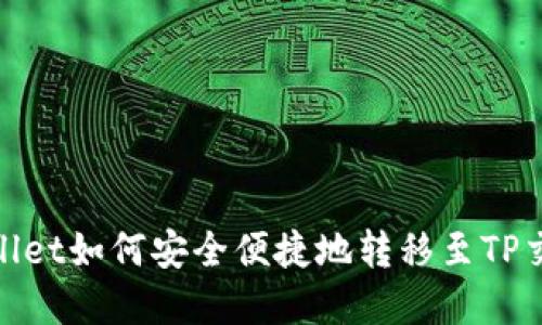 tpwallet如何安全便捷地转移至TP交易所