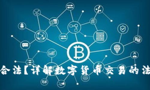泰达币交易是否合法？详解数字货币交易的法律风险与合规性