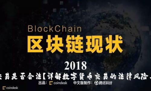 泰达币交易是否合法？详解数字货币交易的法律风险与合规性