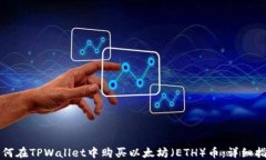 如何在TPWallet中购买以太坊（ETH）币：详细指南