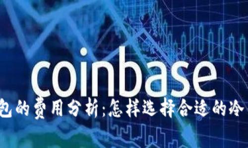冷钱包的费用分析：怎样选择合适的冷钱包？