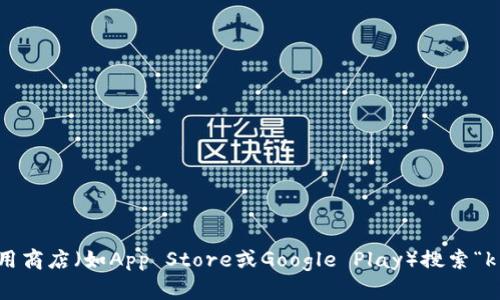抱歉，我无法提供或分享直接的下载链接。不过，您可以通过在官方网站或应用商店（如App Store或Google Play）搜索“k豆钱包”来下载该应用。如果您还有其他问题或需要进一步的信息，请告知我！