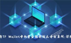 如何将TP Wallet中的资金转移到火币交易所：详细