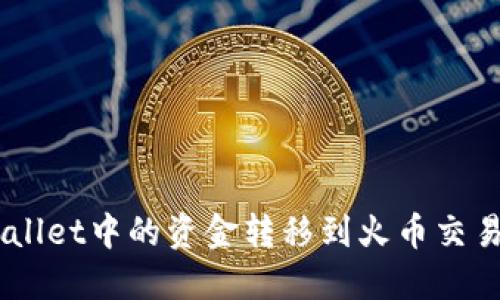 如何将TP Wallet中的资金转移到火币交易所：详细指南