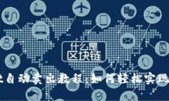 TPWallet自动卖出教程：如何轻松实现自动交易