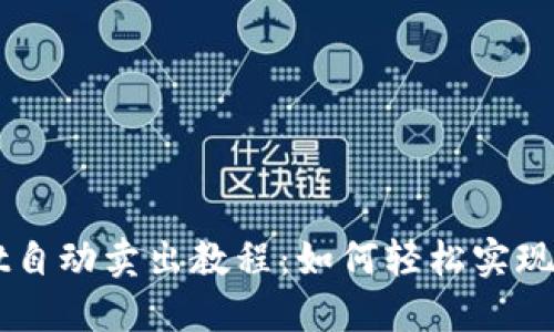 TPWallet自动卖出教程：如何轻松实现自动交易