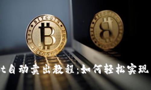 TPWallet自动卖出教程：如何轻松实现自动交易