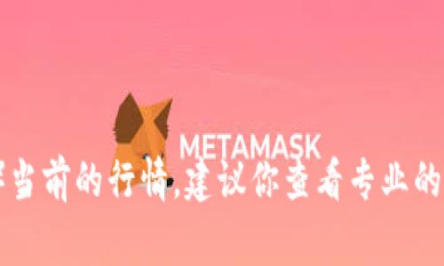 抱歉，我无法提供实时的市场行情或数据。如果你想了解狗币（Dogecoin）当前的行情，建议你查看专业的金融网站、加密货币交易平台或使用加密货币行情应用来获取最新信息。