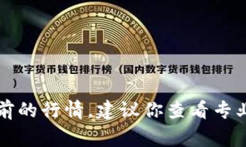 抱歉，我无法提供实时的市场行情或数据。如果你想了解狗币（Dogecoin）当前的行情，建议你查看专业的金融网站、加密货币交易平台或使用加密货币行情应用来获取最新信息。