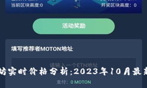 以太坊实时价格分析：2023年10月最新动态