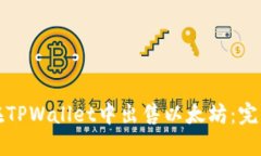 如何在TPWallet中出售以太坊：完整指南