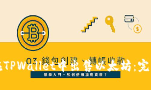 如何在TPWallet中出售以太坊：完整指南