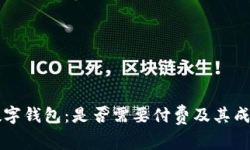 开通数字钱包：是否需要付费及其成本分析