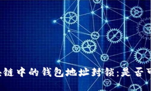 区块链中的钱包地址封锁：是否可行？
