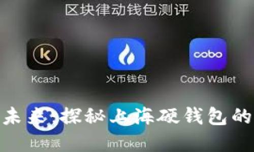 数字货币的未来：探秘上海硬钱包的安全与便捷