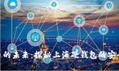 数字货币的未来：探秘上海硬钱包的安全与便捷