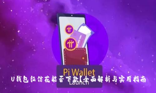 U钱包征信花能否下款？全面解析与实用指南
