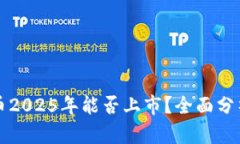 原子链币2025年能否上市？全面分析与预测
