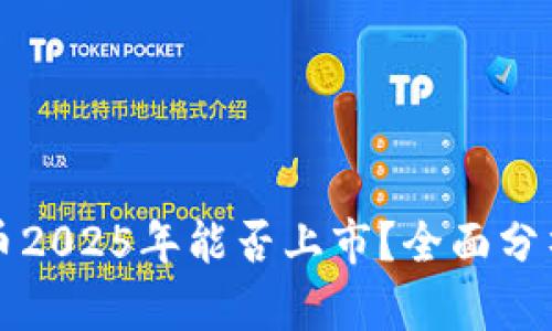 原子链币2025年能否上市？全面分析与预测