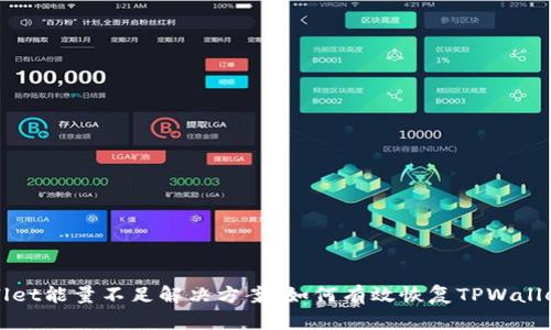 TPWallet能量不足解决方案：如何有效恢复TPWallet能量