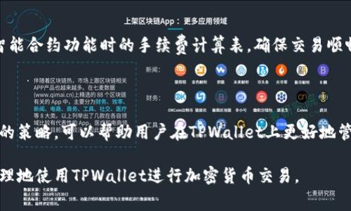 jiaoti为什么TPWallet的手续费会有所不同？/jiaoti

TPWallet, 手续费, 加密钱包, 区块链/guanjianci

## 内容主体大纲

1. 引言
   - 概述TPWallet及其功能
   - 手续费在加密货币交易中的重要性

2. TPWallet手续费的基本概念
   - 手续费的定义
   - TPWallet的手续费结构

3. 不同类型交易的手续费比较
   - 交易类型（交易所、转账、兑换等）
   - 不同区块链网络的手续费差异

4. 手续费变化的影响因素
   - 网络拥堵程度
   - 交易的优先级设置
   - 智能合约的复杂度

5. TPWallet手续费的策略
   - 用户如何选择合适的手续费
   - 推荐的手续费设置

6. 综合分析
   - TPWallet手续费与其他加密钱包的对比
   - TPWallet手续费的市场反应

7. 常见问题解答
   - 常见的关于TPWallet手续费的问题详解

8. 结论
   - TPWallet手续费的透明度与用户未来的选择

---

## 内容主体

### 引言

随着加密货币的兴起，数字资产的管理与交易变得愈加重要。TPWallet作为一款功能强大的加密钱包，为用户提供了安全的资产存储和便捷的交易功能。在使用TPWallet进行转账或其他交易时，手续费是一个用户必须关注的重要因素。然而，许多用户会发现TPWallet的手续费并不是固定的，而是会因多种因素而有所变化。

本文将探讨TPWallet手续费的不同之处，分析影响手续费变化的因素，并提供手续费的策略，以帮助用户更好地理解和管理其加密交易费用。

### TPWallet手续费的基本概念

#### 手续费的定义

手续费是指用户在进行加密货币交易时需支付的费用。这笔费用通常用于奖励矿工处理和确认交易的工作。手续费的高低不仅影响交易的速度，还直接关系到用户的资金成本。

#### TPWallet的手续费结构

TPWallet的手续费结构主要由两个部分构成：基于交易金额的固定费用和基于网络状况的动态费用。不同的交易类型和网络环境会导致手续费的变化。了解TPWallet的手续费结构可以帮助用户在进行交易时做出更明智的决策。

### 不同类型交易的手续费比较

#### 交易类型（交易所、转账、兑换等）

在TPWallet上，不同类型的交易手续费差异显著。例如，直接转账、在交易所买卖以及兑换不同加密资产的手续费可能截然不同。通常，交易所的手续费可能更高，由于涉及到平台的运营成本；而直接转账则相对较低，因为它只是单纯的资产转移。

#### 不同区块链网络的手续费差异

TPWallet支持多种区块链网络，如以太坊、比特币、波场等。不同区块链网络在交易确认时间和网络拥堵度上的差异，会直接影响手续费。例如，在以太坊网络较为拥堵的情况下，用户可能需要支付更高的手续费以快速确认交易。而在比特币网络中，手续费也会因区块大小限制而有所不同。

### 手续费变化的影响因素

#### 网络拥堵程度

网络拥堵是影响交易手续费的一个关键因素。当很多用户同时进行交易时，网络资源会变得有限，此时矿工优先处理手续费更高的交易，导致用户需要支付更高的手续费。

#### 交易的优先级设置

用户在TPWallet进行交易时，可以自行设置交易的优先级。更高的优先级通常意味着支付更高的手续费，以确保交易能尽快得到处理。了解如何调整优先级设置，可以帮助用户在需要时快速完成交易，避免因手续费过低而影响交易速度。

#### 智能合约的复杂度

在使用TPWallet时，如果进行的是涉及智能合约的交易，手续费可能会更高。这是因为智能合约的执行步骤更多，消耗的计算资源也随之增加，导致手续费上升。用户在使用智能合约时，要提前了解相关的手续费情况，以确保不超出预算。

### TPWallet手续费的策略

#### 用户如何选择合适的手续费

选择合适的手续费对于用户至关重要。TPWallet提供了手续费自动计算的功能，用户可以根据当前网络状况和自己的需求来调整费用。一般而言，在非高峰期进行交易可以低成本完成转账，但在紧急情况下则需要支付更高的手续费以加快交易速度。

#### 推荐的手续费设置

针对不同类型的交易，TPWallet用户可以参考以下手续费设置：对于普通转账，在网络不繁忙的情况下，选择中等费用即可；对于急需完成的交易，建议选择高优先级手续费；而在进行智能合约交易时，需要特别留意手续费的计算，以免超出预算。

### 综合分析

#### TPWallet手续费与其他加密钱包的对比

与许多其他加密钱包相比，TPWallet提供了相对透明和合理的手续费结构。用户可以提前估算费用并选择合适的付款方式。与一些手续费隐形的加密钱包相比，TPWallet在手续费显示上更为诚实，让用户在交易时心中有数。

#### TPWallet手续费的市场反应

市场上对TPWallet手续费的反应通常较为积极。用户普遍认为，虽然手续费会因不同因素波动，但总体结构透明且易于理解，使得交易成本控制更加合理，增加了用户对平台的信任度。

### 常见问题解答

#### 常见的关于TPWallet手续费的问题详解

##### 问题一：TPWallet的手续费如何计算？

TPWallet的手续费由多种因素决定，其中包括所选择的交易类型、当前网络状况及个人设置的优先级。一般来说，系统会提供一个自动推荐的手续费，用户也可以根据实际需要手动调整。

##### 问题二：我如何降低TPWallet的手续费？

降低手续费的关键在于选择合适的时机进行交易。尽量避开高峰时段，并关注网络费用的实时变化，可以有效减少手续费支出。此外，充分利用TPWallet推荐的手续费选项，灵活调整也是一个好方法。

##### 问题三：手续费会影响我的交易速度吗？

手续费的多少直接影响到交易的处理速度。一般情况下，支付更高的手续费可以加快交易确认的速度，因为矿工会优先处理手续费较高的交易。如果时间紧迫，提升手续费是解决问题的有效办法。

##### 问题四：不同区块链的手续费差异的原因是什么？

不同区块链的手续费差异主要归因于网络结构、协议机制及供求关系的不同。例如，比特币网络因其区块大小限制，手续费会受到较高的压力，而以太坊由于交易数据的复杂性，也会使手续费有所上涨。

##### 问题五：TPWallet的手续费透明吗？

TPWallet致力于提供清晰的费用结构，用户能在交易前查看具体的手续费，并可根据实时反馈进行调整。这种透明性使用户能更好地掌握自己的交易成本，避免隐性收费。

##### 问题六：TPWallet如何处理手续费的波动？

TPWallet会根据市场动态调整手续费策略，确保费用合理且能及时反映网络拥堵等变化。此外，用户会收到实时通知，以便于快速适应市场变化，做出相应的决策。

##### 问题七：在使用TPWallet时，有哪些注意事项？

在使用TPWallet时，用户需注意选择合适的手续费，并及时关注网络状况，避免在拥堵时段进行重要交易。同时，也可利用TPWallet提供的智能合约功能时的手续费计算表，确保交易顺畅。

### 结论

综上所述，TPWallet的手续费因多方面的因素而有所不同，包括交易类型、网络条件及用户设置的优先级等。了解这些影响因素并掌握相关的策略，可以帮助用户在TPWallet上更好地管理自己的交易成本。随着加密货币领域的快速发展，对手续费的研究也将持续，用户应保持关注，以适应日益变化的市场环境。

在这篇文章中，我们探讨了TPWallet手续费的不同之处和影响因素，并提供了手续费策略以及常见问题解答。希望这能帮助用户更高效、合理地使用TPWallet进行加密货币交易。