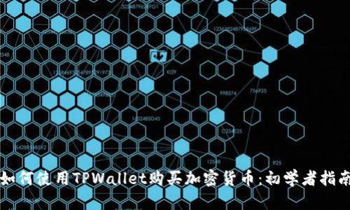 如何使用TPWallet购买加密货币：初学者指南