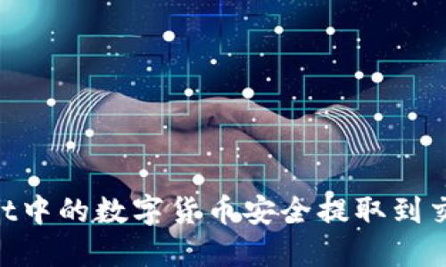 如何将TPWallet中的数字货币安全提取到交易所：完整指南