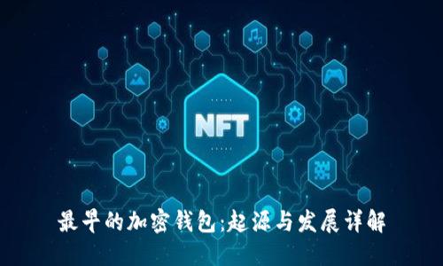 最早的加密钱包：起源与发展详解