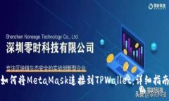 如何将MetaMask连接到TPWallet：详细指南
