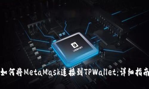 如何将MetaMask连接到TPWallet：详细指南