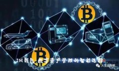 IM钱包：数字资产管理的智能选择