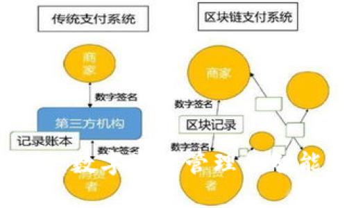 IM钱包：数字资产管理的智能选择