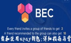 如何快速下载和使用upay钱包：详细指南与常见问