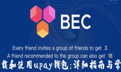 
如何快速下载和使用upay钱包：详细指南与常见问题解答